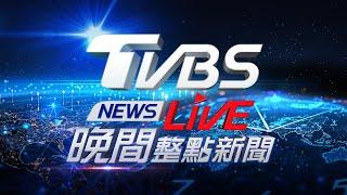 7/21【LIVE】TVBS NEWS晚間整點新聞 重點直播 Taiwan News 20240721