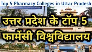 Top 5 Govt. Pharmacy colleges in UP |Top B.Pharma colleges in UP |Best Govt. Pharmacy colleges in UP