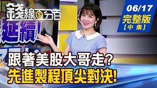 【錢線百分百】20250617完整版(中集)《藏寶圖?AI狂飆新賽道! 跟著美股大哥走? 先進製程頂尖對決! 關鍵商機 台廠誰吃?》│非凡財經新聞│