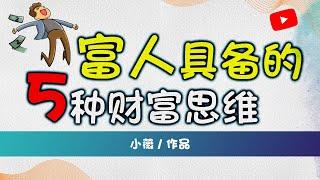 富人具备的5种财富思维， 学会了肯定成功早退休 | 小薇の改善人生 Better Life