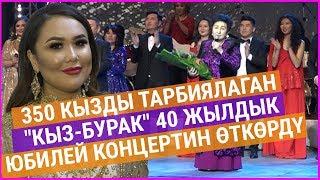 350 кызды тарбиялаган "Кыз-Бурак" 40 жылдык юбилей концертин өткөрдү