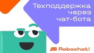 Техподдержка через чат-бота