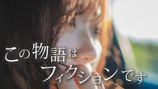 This story is a work of fiction. / RiMy Official Music Video（ TV size ver.)