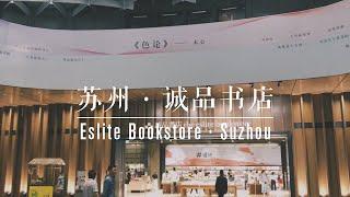 Eslite in Suzhou! One of the most beautiful bookstores in China! 探访苏州诚品书店