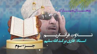 تلاوت سپاره سوم (جزء 3) قرآن کریم 3 Quran  Karim Recitation Juz.