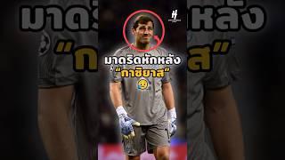 มาดริดหักหลัง”กาซิยาส” #football #shorts #footballshorts #วิเคราะห์บอลวันนี้ #realmadrid