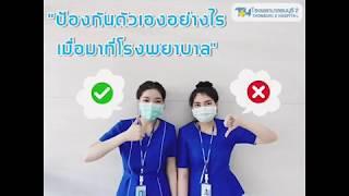 ป้องกันตัวเองจาก COVID-19 อย่างไร? เมื่อต้องมาโรงพยาบาล