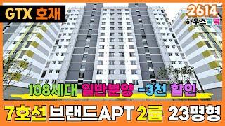 [부천신축아파트] 23평형 투룸아파트?! 7호선 부천종합운동장역 108세대 브랜드아파트 일반분양 선착순줍줍! 조합원가 -3000만원 할인!⭐(매물번호 2614)[부천미분양아파트]