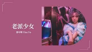 郁可唯 Yisa Yu 《老派少女》 Music Lyrics