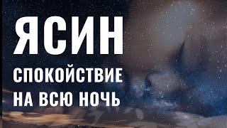 ЯСИН СУРА НА ВСЮ НОЧЬ СПОКОЙСТВИЕ, СЛУШАЙТЕ КАЖДЫЙ ДЕНЬ ПЕРЕД СНОМ.