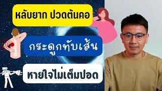 ปวดหัวทุกวัน | นอนไม่หลับ ปวดต้นคอ | กระดูกทับเส้น - หมอนัท ตอบคำถาม