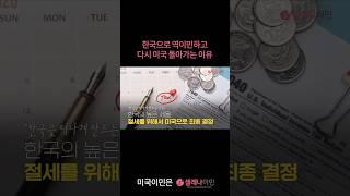 한국 역이민 후 다시 미국 가는 이유