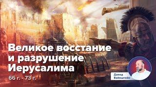 Великое восстание и разрушение Иерусалима | Давид Вайнштейн