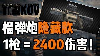 【逃离塔科夫】1枪=5.45个pmc?! 游戏中伤害最高子弹？它究竟有多强？