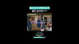레시피 안 본척하다 딱 걸린 임지연 ㅋㅋ #언니네산지직송2 #뛰비엔2025