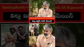 #rrr SandeepReddyVanga Interview with SS Rajamouli | #ramcharan #ssrajamouli #ntr #sandeepreddyvanga