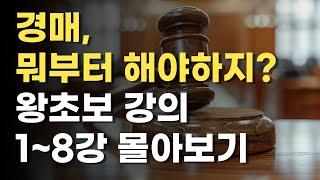 경매강의, 아무것도 몰라도 됩니다. 공부법부터 세금, 대출, 등기부등본, 권리분석, 임장, 입찰가 계산, 명도까지!! 모두 알려드려요