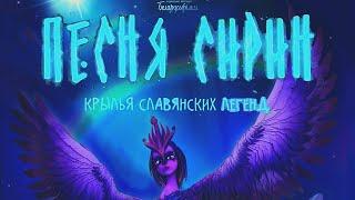 ПЕСНЯ СИРИН | Полнометражный анимационный фильм | ПРЕМЬЕРА | 3 D | Tрейлер 2