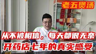 【普通却不平凡的中国人】经营7年药店老板：你说我暴利？我为你好时，你信过我么？