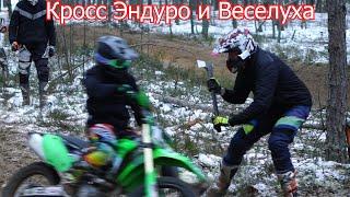 Кросс Эндуро и Веселуха | 4-700