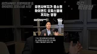 유엔사부지가 중소형 하이엔드 오피스텔 시장에 끼치는 영향