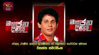 Mahajana Dinaya | මහජන දිනය | 2024-12-18 | @Sri Lanka Rupavahini