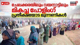 Kerala By Elections LIVE | Wayanad By Election 2024 | Chelakkara ByPoll | Priyanka Gandhi | Congress