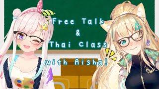 【Thai Class】Let's Learn Thai and Talk! Special Night With Aisha【hololiveID】