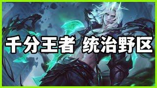 【維爾戈Viego】千分王者破败之王佛耶戈，统治野区实战教学#LOL#英雄聯盟#檸檬仔