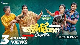 Competition | কম্পিটিশন | Ahona Rahman | Farhad Babu | Mehedi Hassan Hridoy | New Bangla Natok 2024