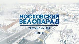 Третий зимний Московский Велопарад