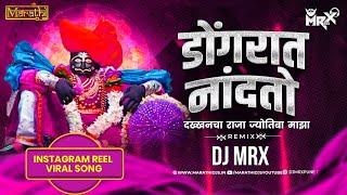 डोंगरात नांदतो देव माझा| Dakhancha Raja Jotiba Maza Dj Song| Jyotibachya Navane Chang Bhala | DJ MRX