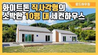 [세컨하우스] 10평대 화이트톤 깔끔하고 작은 수영장까지 있는 소형주택