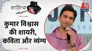 Sahitya Aaj Tak 2022: आजतक के मंच पर Kumar Vishwas का द‍िखा खास अंदाज | KV Show | Poems | Poetry