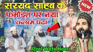 Sayyed aminul qadri ki फर्माइश पर नया कलाम पढ़ा Afzal wafa noori new naat 2023 Muradpur jalsha