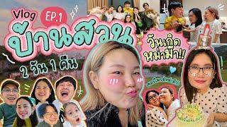 Vlog บ้านสวน 2 วัน 1 คืน EP.1 ห่างหายไปนานกลับมาพร้อมความบันเทิง!!! | Bow Kanyarat