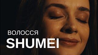 SHUMEI - Волосся (Official Music Video)