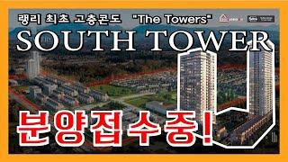 밴쿠버 부동산 | 랭리 최초 고층콘도 'The Towers' SOUTH TOWER 분양접수중!! 지금 바로 연락주세요