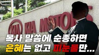 목사들이 주도한 기아차 취업사기