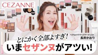 【いまセザンヌがアツすぎる。】プチプラで超おすすめ！CEZANNEの新作コスメ・大好きなコスメを大量に集めて長井かおりが徹底レビューします！この動画1本まるっとセザンヌ大特集【プチプラコスメ】