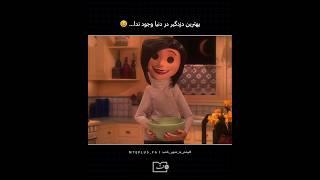 #دزدگیر فولادزره!  #کورالین #مادر_فولادزره #میم #فان #طنز #Coraline #Beldam #Animation #MTEPlusFa