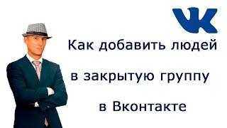 Как добавить людей в закрытую группу в Контакте. Как добавлять участников в закрытую группа ВК.