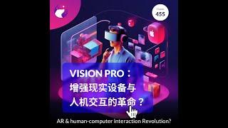 Vision Pro：增强现实设备与人机交互的革命？/ 狗熊有话说455