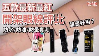 五款開架眼線推薦+評比-超真實防水/防油/防暈測試feat. kissme、maybelline、CLIO、1028、kate！5 Eyeliner Test And Review！【REME 旅覓】