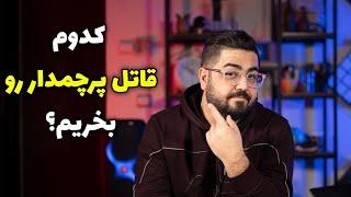 کدوم قاتل پرچم‌دار رو بخریم؟ راهنمای خرید گوشی ۲۰ میلیون تا ۳۰ میلیون تومان