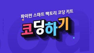 [ET-Board] 스마트 팩토리 코딩 키트(기본) - 코딩하기 - 파이썬