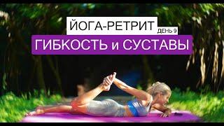 Йога-ретрит ГИБКОСТЬ СУСТАВОВ | Йога на всё тело | Йога для всех уровней | YOGA ISLAND