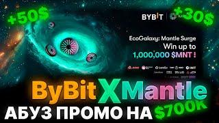 $700К в промоакции от ByBit, как получить. EcoGalaxy Surge от Mantle, как абузить промку - гайд.