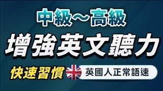 【有點難度…但每天一遍英語提升至更高層次】英語進步沒有想像中那麼難｜中級～高級英文聽力練習｜沉浸式聽懂英式英語｜刻意練習英語聽力｜English Listening Practice