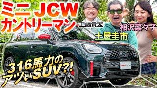 316馬力のホットモデル【 ミニ JCW カントリーマン 】土屋圭市 が走りに納得！オシャレな内装 外装と実用性を工藤貴宏 相沢菜々子が解説